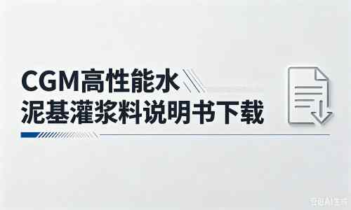 裕民厂家：CGM高性能水泥基灌浆料说明书PDF（纯白无LOGO）